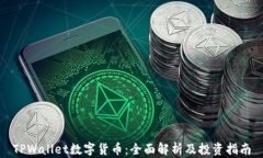 TPWallet数字货币：全面解析