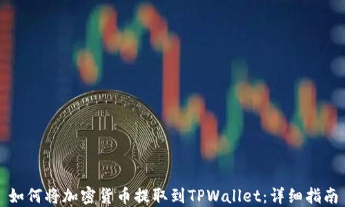 
如何将加密货币提取到TPWallet：详细指南