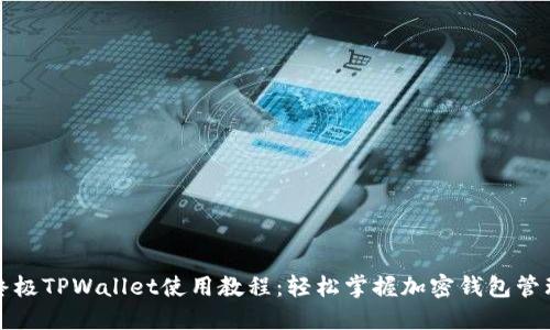 终极TPWallet使用教程：轻松掌握加密钱包管理