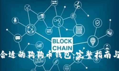 选择合适的狗狗币钱包：完整指南与推荐