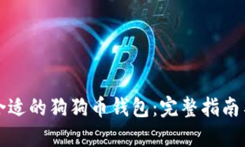 选择合适的狗狗币钱包：完整指南与推荐