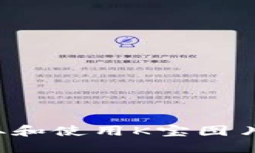 : 如何获取和使用K宝图片：完整指南
