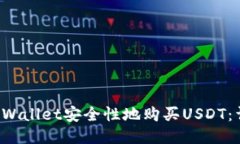如何通过TP Wallet安全性地