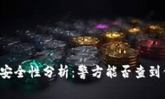 区块链钱包安全性分析：
