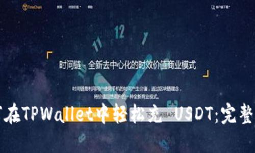 如何在TPWallet中轻松充 USDT：完整指南