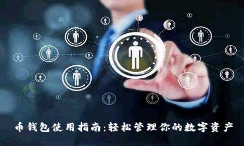 币钱包使用指南：轻松管理你的数字资产