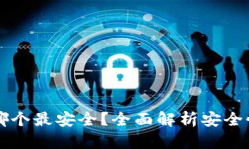 区块链钱包哪个最安全？全面解析安全性因素与推荐