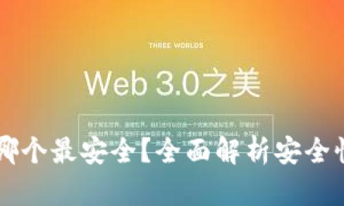 区块链钱包哪个最安全？全面解析安全性因素与推荐