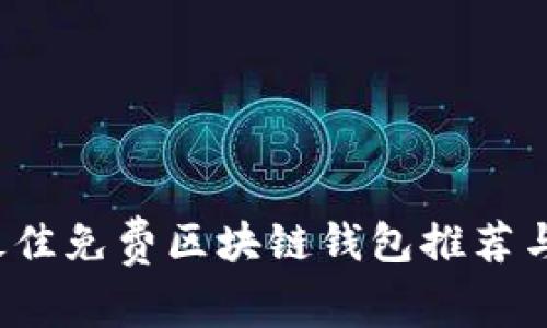 2023年最佳免费区块链钱包推荐与使用指南