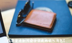 数字货币如何安全便捷地