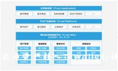 如何将火币资产转入TPWa