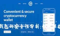 优质数字货币钱包的安全
