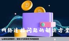 TPWallet无网络连接问题的解