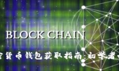 加密货币钱包获取指南：