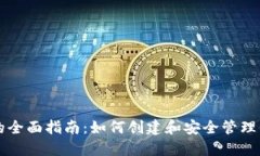虚拟币钱包的全面指南：