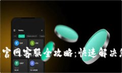 BitKeep钱包官网客服全攻略
