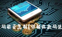 TPWallet收款码能否复制？详