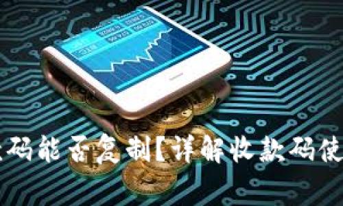 TPWallet收款码能否复制？详解收款码使用和注意事项