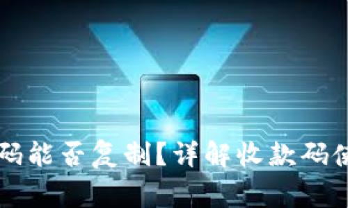 TPWallet收款码能否复制？详解收款码使用和注意事项