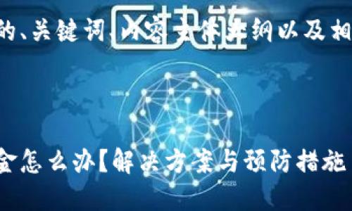 以下是满足您需求的、关键词、内容主体大纲以及相关问题的详细介绍：

:

比特派权限被改资金怎么办？解决方案与预防措施