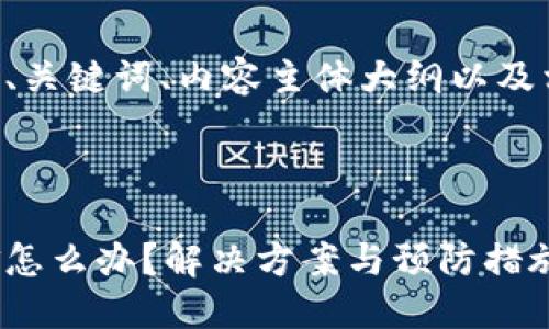 以下是满足您需求的、关键词、内容主体大纲以及相关问题的详细介绍：

:

比特派权限被改资金怎么办？解决方案与预防措施