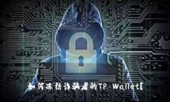 如何冻结诈骗者的TP Wall