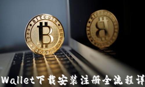 
TPWallet下载安装注册全流程详解