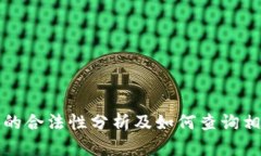 购买虚拟币的合法性分析