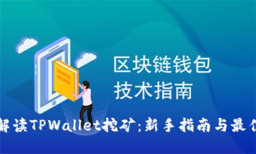 全面解读TPWallet挖矿：新手指南与最佳实践
