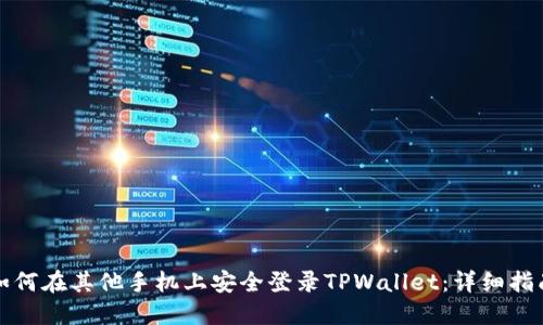 如何在其他手机上安全登录TPWallet：详细指南