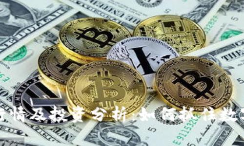狗狗币在线行情及投资分析：如何抓住数字货币的机遇