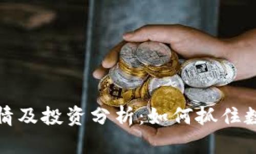 狗狗币在线行情及投资分析：如何抓住数字货币的机遇