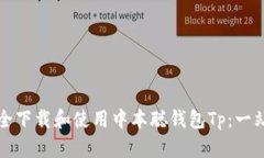 如何安全下载和使用中本
