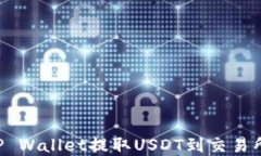 如何通过TP Wallet提取USDT到