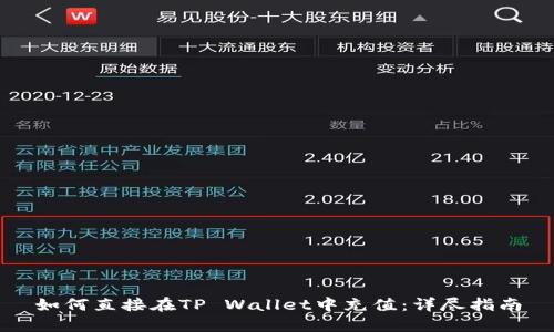 如何直接在TP Wallet中充值：详尽指南