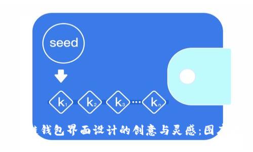 区块链钱包界面设计的创意与灵感：图库大全