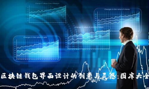 区块链钱包界面设计的创意与灵感：图库大全