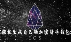 如何轻松生成自己的加密