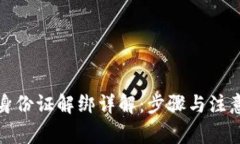 欧意身份证解绑详解：步
