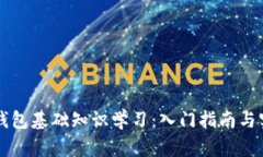 区块链钱包基础知识学习