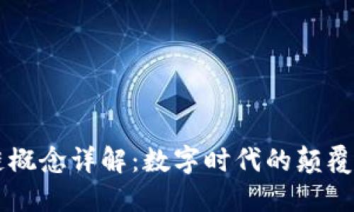 区块链概念详解：数字时代的颠覆性技术