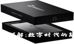 区块链概念详解：数字时