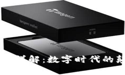 区块链概念详解：数字时代的颠覆性技术