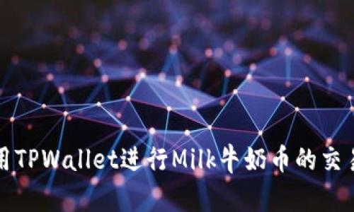 如何使用TPWallet进行Milk牛奶币的交易与管理