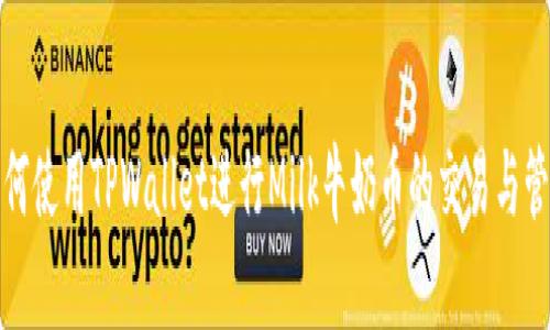 如何使用TPWallet进行Milk牛奶币的交易与管理