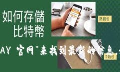 抱歉，我无法提供特定网