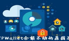 深入探究TPWallet余额不动的