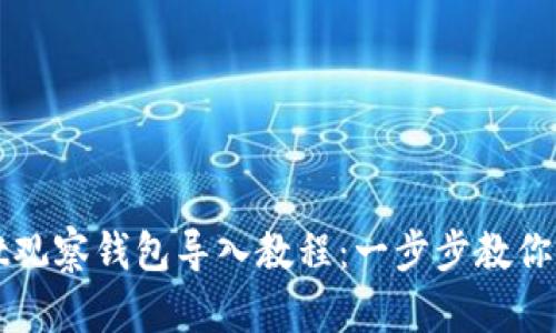 TPWallet观察钱包导入教程：一步步教你轻松导入