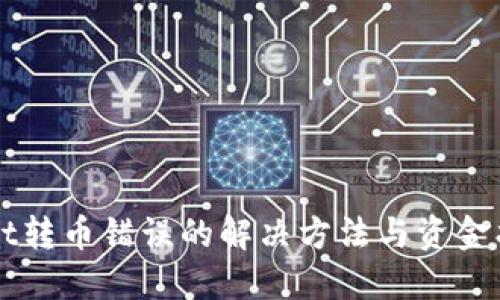 TPWallet转币错误的解决方法与资金找回指南