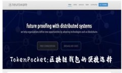 TokenPocket：区块链钱包的便